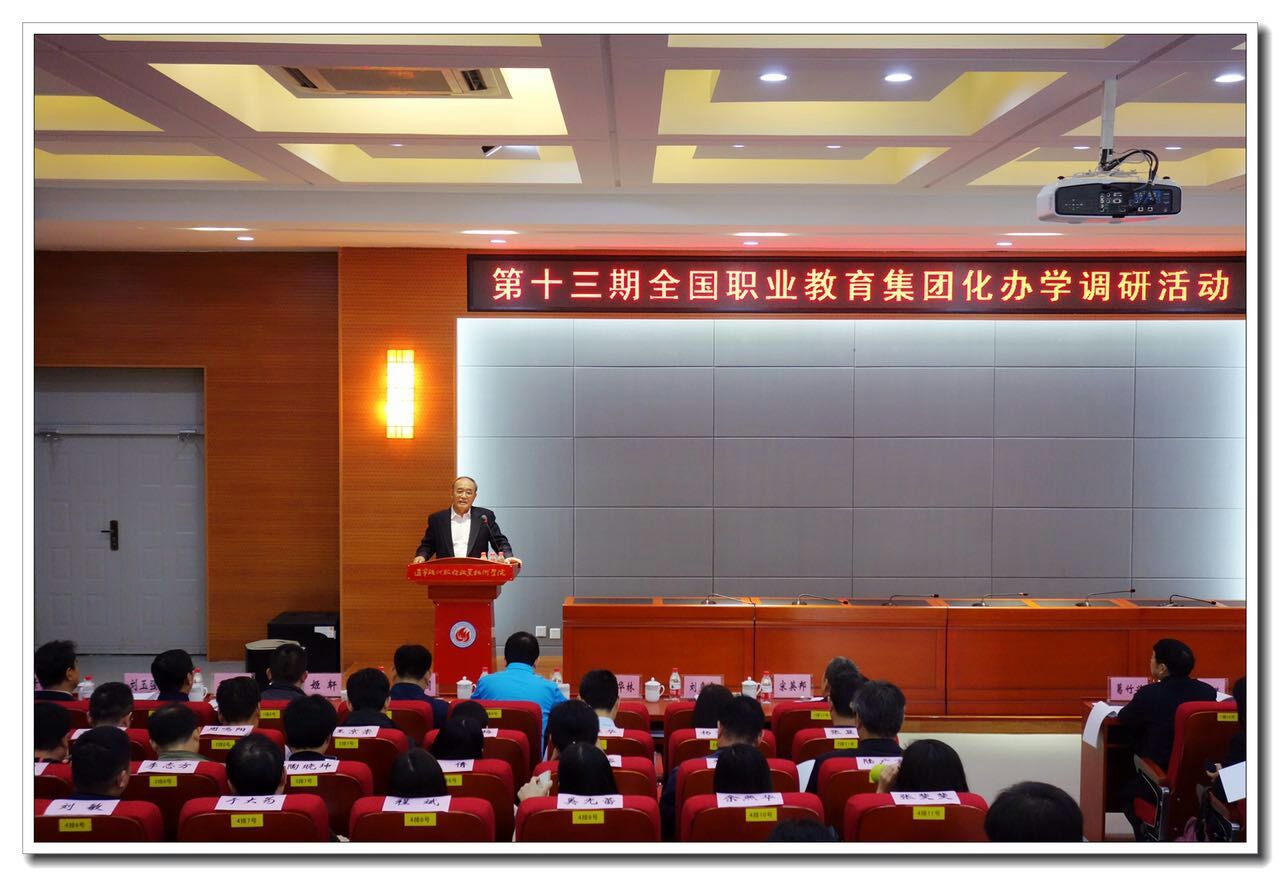 全国职业教育集团化办学工作专家组组长、中国职业技术教育学会顾问、原国家教委职业技术教育司司长刘来泉讲话