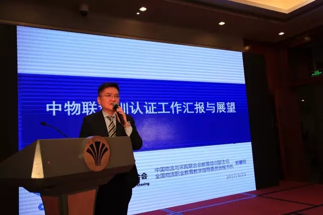 中国物流与采购联合会教育培训部主任 郭肇明