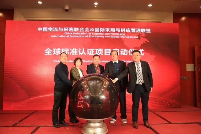 “中国物流与采购联合会与国际采购与供应管理联盟全球标准认证”项目启动仪式